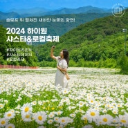 2024 하이원 샤스타&로컬축제(주차,이벤트,즐길거리, 패키지,축제)