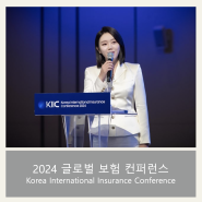 [글로벌 보험 콘퍼런스] Korea International Insurance Conference | KIIC | 삼성화재 | 국제콘퍼런스 | 영어MC