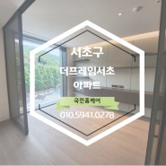 [서울]서초구 더프레임서초 아파트 입주청소