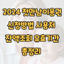 2024 첫만남이용권 신청방법 사용처 잔액조회 유효기간 총정리