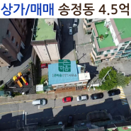 상가/ 매매/광주시 송정동 /초월큰마음공인중개사행정사사무소