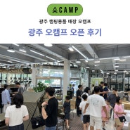 광주 캠핑용품 매장 오캠프 그랜드오픈 후기 리뷰