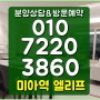 미아역 엘리프 미아동 초역세권 아파트 및 상가 분양! 강북구 신규 미분양 줍줍 정보