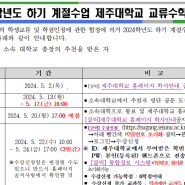 0. 제주대 학점교류 (24년 여름학기) : 본교 학점교류 신청❄️ & 제주대 수강신청 & 제주대 기숙사 신청 & 룸메이트 (입주호실) 신청