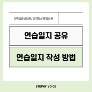 연축성 발성장애 / 근긴장성 발성장애 연습일지 공유╰(*°▽°*)╯📑 레슨일지,연습일지 공유 + 챌린지 함께하실분 모집‼️‼️