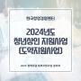 2024년도 청년상인 지원사업(도약지원사업)