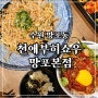 천애부히쇼우 망포본점 대창덮밥 수원우동 찐맛집