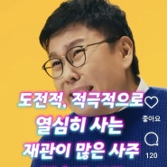 재관이 많은 사주 도전적, 적극적으로 열심히 사는 사람(ft. 정승제 사주)