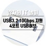 USB3.2 10Gbps 지원 USB허브 안정적인 에르고디자인