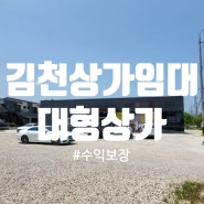 김천 교동 상가임대 수익보장 연화지인근 대형상가 주차장완비
