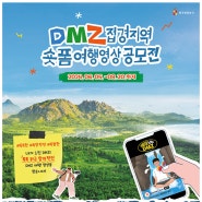 DMZ 접경지역 숏폼 여행 영상 공모전