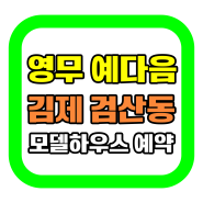 검산동 아파트 김제 검산 영무 예다음 모델하우스 공급 소식
