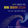 양자로 연결되는 세상, ｢양자 한국(퀀텀 코리아) 2024｣ 개최