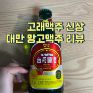 대만망고맥주 프룻비어 좋아하시는 분들에게는 매력적인 향긋한 열대과일 맛 맥주 파는 곳 안내!