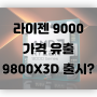 라이젠 9000번대 가격 인하 및 9800X3D 출시예정?