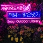 물멍 책멍 책읽는 서울야외도서관 청계천