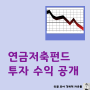 개인 연금저축펀드 ETF 투자 후기_수익률 종목 공개