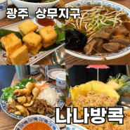 광주 서구 치평동│상무지구 점심모임은 무조건 '나나방콕 상무점'
