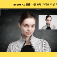 사진편집프로그램 Evoto AI 보정법 가이드 리뷰│AI 기반의 인물 사진보정으로 잡티 제거, 잔머리 제거부터 AI 템플릿까지 간편하지만 전문적인 후보정 툴