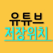 유튜브 오프라인 저장 위치 확인!