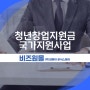 청년창업지원금 국가지원사업 다양한 종류가 있어요