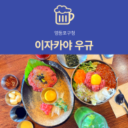 [영등포 구청 맛집] 이자카야 우규 : 유자꿀 육회와 연어가 맛있는 술집