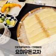 전포동밥집 / 전포카페거리맛집이라 웨이팅이 있던 요미우돈교자