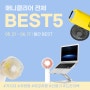 [05.21~06.17] 월간 BEST