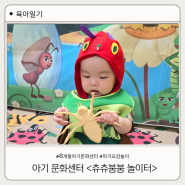 8개월 아기 문화센터 츄츄붐붐놀이터 첫 수업 홍화씨로 놀기