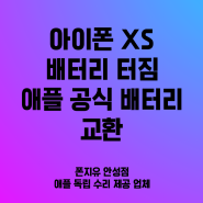 안성아이폰수리 아이폰 XS 배터리 터짐 현상 애플 공식 배터리 교환 폰지유 안성점