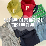 남대문시장 아동복거리 페인트타운 남자아이옷 쇼핑 후기, 주차, 매장 추천