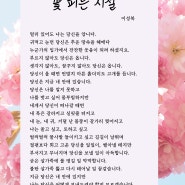 꽃 피는 시절, 이성복 시 김양경 감상과 해설