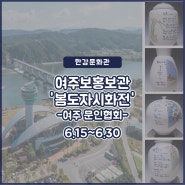 [여주보홍보관] 봄 도자시화전-여주문인협회
