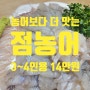 농어 보다 더 맛있는 농어회 점농어 드시려면 노량진수산시장으로 GO