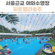 서울근교수영장 히든밸리송추 취사가능한 야외수영장