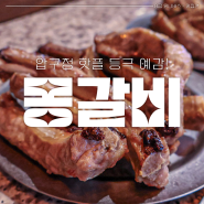 압구정맛집 : 데이트 핫플 예감 등갈비 전문점 몽갈비