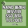 낸드 플래시 메모리와 SSD 장치 및 TLC QLC 차이점과 기술용어 정리