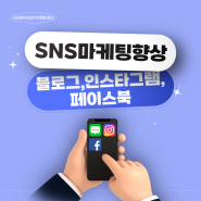 SNS 마케팅 향상(블로그, 인스타그램, 페이스북) 과정 모집 / 국민내일배움카드 / 국비지원 / 서대문여성인력개발센터