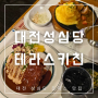 대전 성심당 테라스키친 돈까스 맛집(ft. 웨이팅 및 주차 정보 )