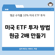 미국 ETF 투자방법, 10% 수익률 미국 ETF로 원금 2배 만들기