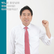 박노준 총장 취임 후 100일간의 이야기, 따라가볼까요?