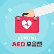 AED 모음전 [지정정보처리장치 S2B][지방계약플랫폼 S2B][학교장터]