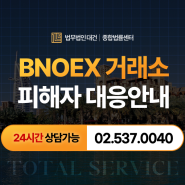 BNOEX 거래소 사기 피해 소송관련 공식접수 안내(2024.06.18)