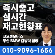 6월 중순 실시간 대기없이 즉시출고되는 BMW 차량 모음 / 부산BMW딜러 김동혁 팀장