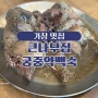 가창 맛집 큰나무집 궁중약백숙 몸보신하고 왔어요