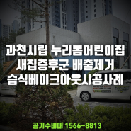 과천시립 누리봄어린이집 새집증후군 배출제거 완료! 공기수비대 습식베이크아웃 시공 사례