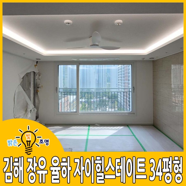 김해 장유 율하 자이힐스테이트 34평형 거실,안방,등박스,실링팬,아트윌,커튼박스,냉장고장,주방창,식탁등,욕실,신발장,간접조명 ...