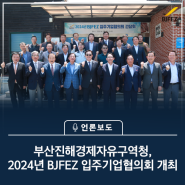 부산진해경제자유구역청, 2024년 BJFEZ 입주기업협의회 개최