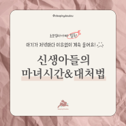 신생아 마녀시간 원인과 대처법 feat. 마녀시간 언제까지?
