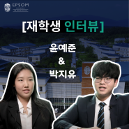 재학생 인터뷰 - 윤예준 & 박지유